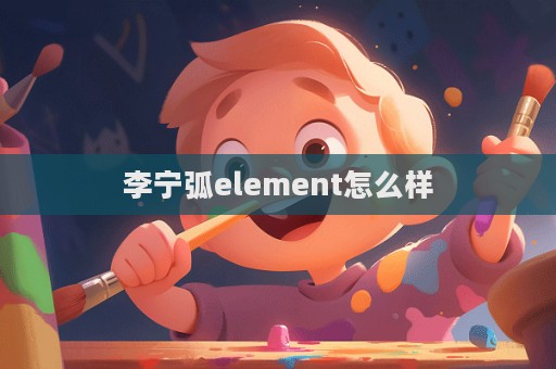 李宁弧element怎么样  第1张