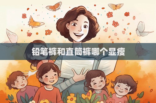 铅笔裤和直筒裤哪个显瘦  第1张