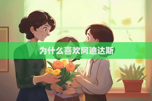 为什么喜欢阿迪达斯  第1张