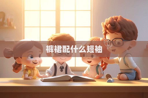 裤裙配什么短袖  第1张