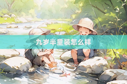 九岁半童装怎么样  第1张