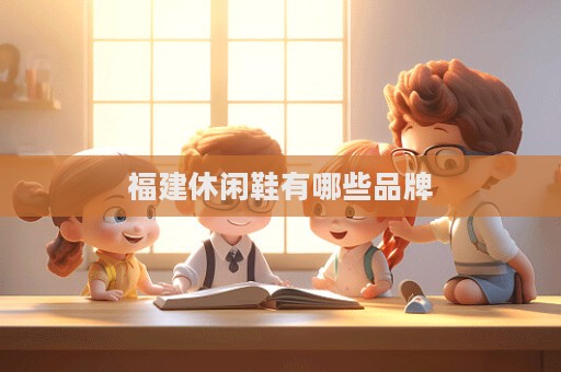福建休闲鞋有哪些品牌