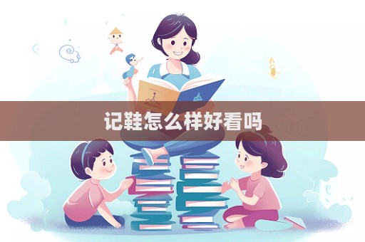 记鞋怎么样好看吗  第1张