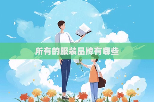所有的服装品牌有哪些  第1张