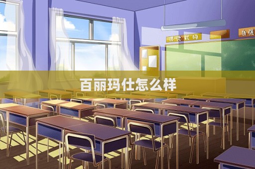 百丽玛仕怎么样  第1张