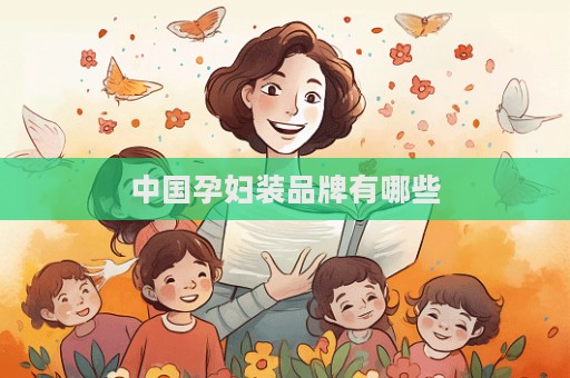 中国孕妇装品牌有哪些  第1张