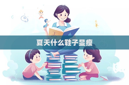 夏天什么鞋子显瘦  第1张