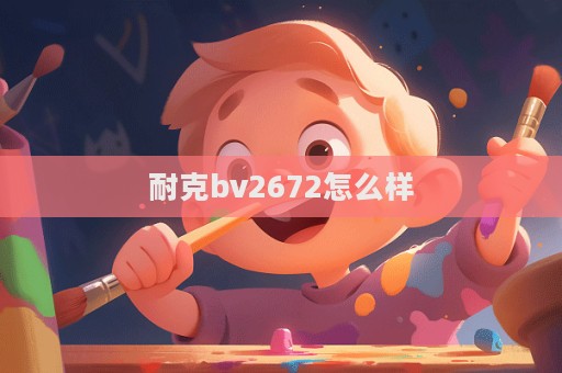 耐克bv2672怎么样  第1张