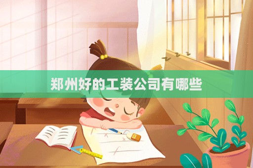 郑州好的工装公司有哪些  第1张