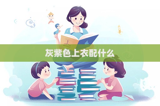 灰紫色上衣配什么  第1张