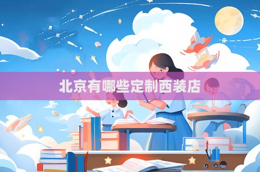 北京有哪些定制西装店  第1张
