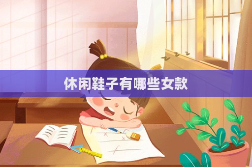 休闲鞋子有哪些女款