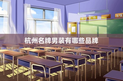 杭州名牌男装有哪些品牌  第1张