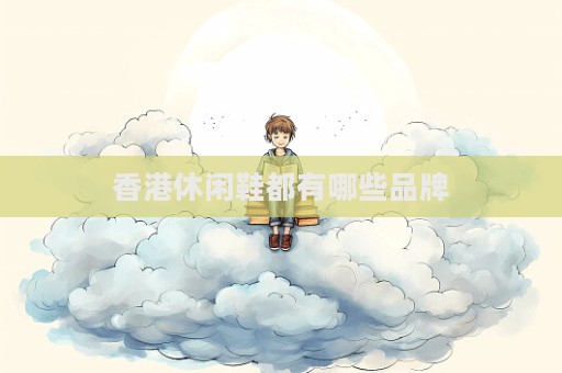 香港休闲鞋都有哪些品牌