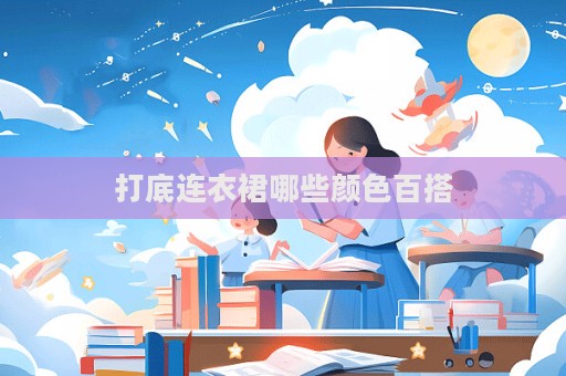 打底连衣裙哪些颜色百搭  第1张