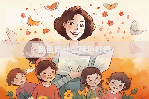 紫色陪什么颜色好看  第1张
