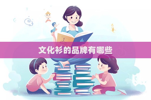 文化衫的品牌有哪些  第1张