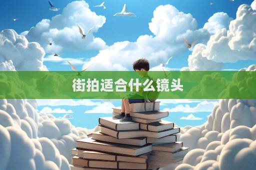 街拍适合什么镜头