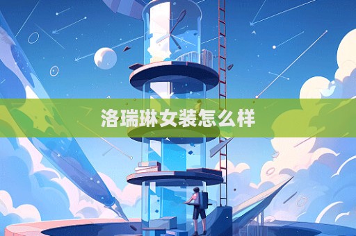 洛瑞琳女装怎么样  第1张