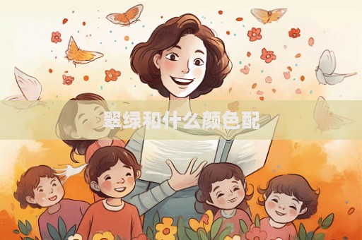 翠绿和什么颜色配  第1张
