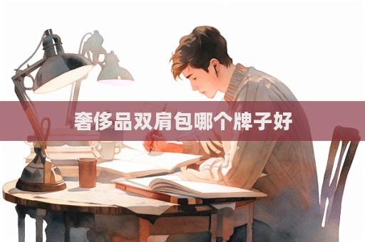 奢侈品双肩包哪个牌子好  第1张
