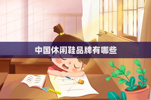中国休闲鞋品牌有哪些