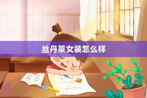 丝丹莱女装怎么样  第1张