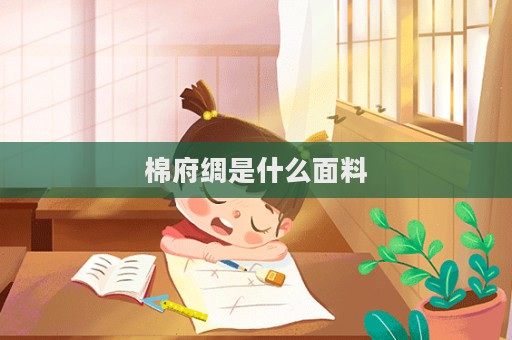 棉府绸是什么面料  第1张