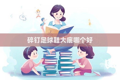 碎钉足球鞋大底哪个好  第1张
