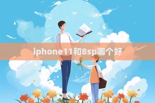 iphone11和8sp哪个好  第1张
