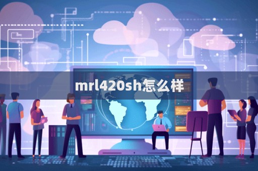 mrl420sh怎么样