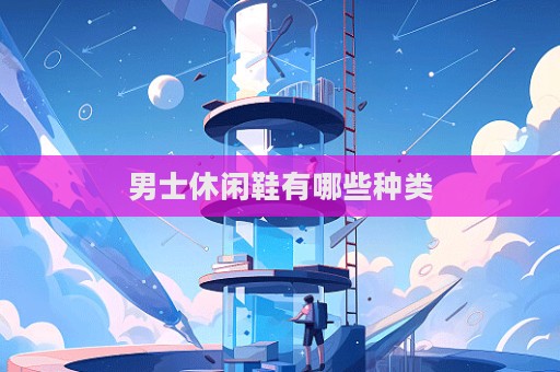 男士休闲鞋有哪些种类