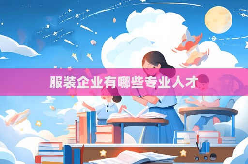 服装企业有哪些专业人才  第1张