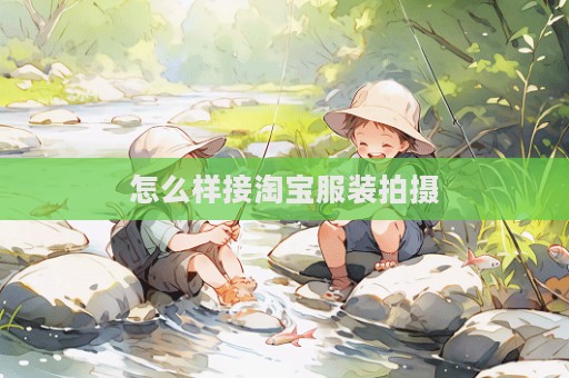 怎么样接淘宝服装拍摄