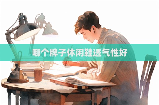 哪个牌子休闲鞋透气性好