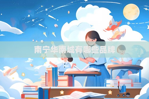 南宁华南城有哪些品牌  第1张