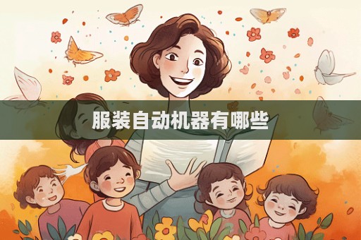 服装自动机器有哪些  第1张
