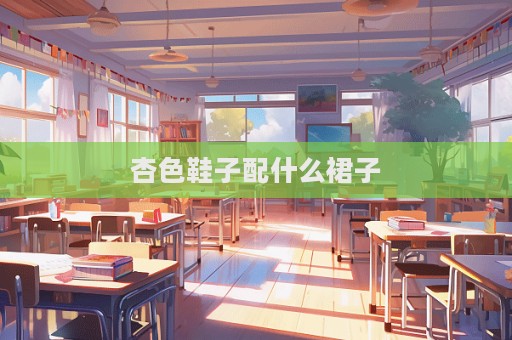 杏色鞋子配什么裙子  第1张