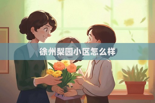 徐州梨园小区怎么样