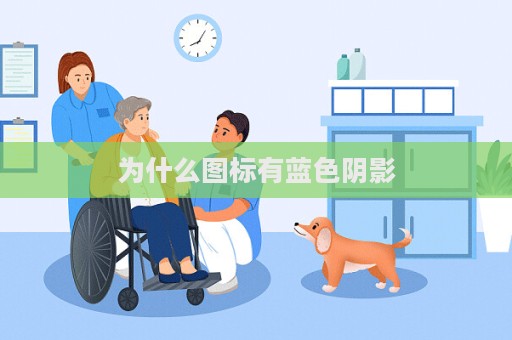 为什么图标有蓝色阴影