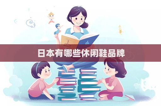 日本有哪些休闲鞋品牌