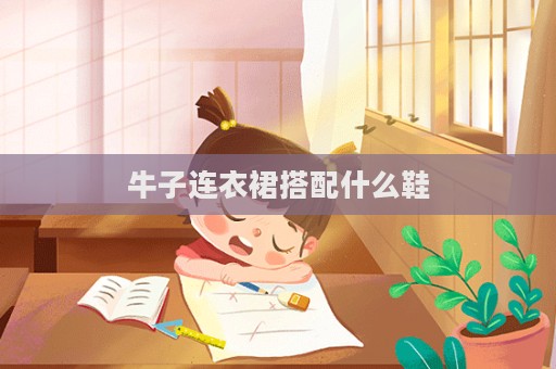 牛子连衣裙搭配什么鞋  第1张