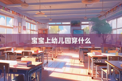 宝宝上幼儿园穿什么