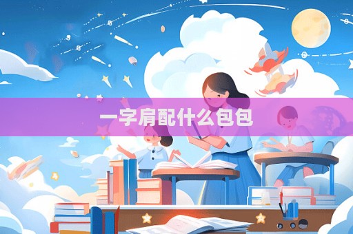 一字肩配什么包包  第1张