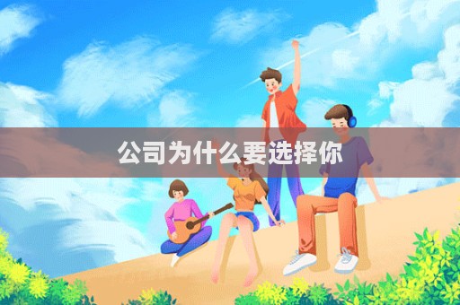 公司为什么要选择你
