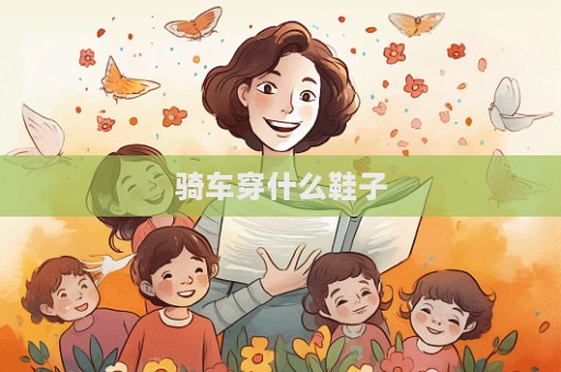 骑车穿什么鞋子  第1张