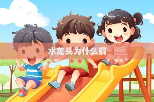 水龙头为什么铜