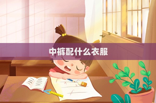 中裤配什么衣服  第1张