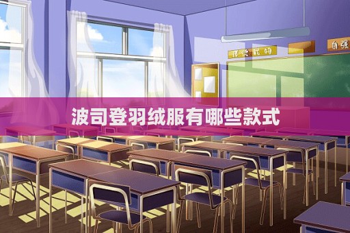 波司登羽绒服有哪些款式  第1张