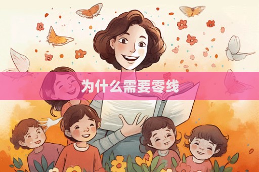 为什么需要零线  第1张